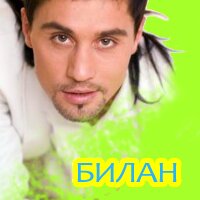 Как Билан учился в Гнесинке