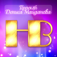 HB (Проект Дениса Майданова)