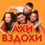 Ахи-Вздохи*
