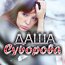 Суворова Даша*