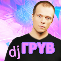 Грув DJ