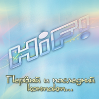 Hi-Fi - Первый и последний контакт