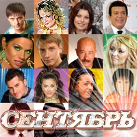Звёздный сентябрь подарил нам: Шатунова, Долину и даже Кай Метова!
