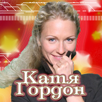 Катя Гордон. Петь не поздно!