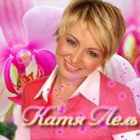 Почему Катя Лель орёт?