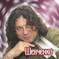Александр Шевченко возвращается