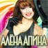 Алёна Апина 'Электричка'