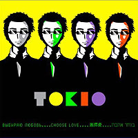 Tokio 'Выбираю любовь'