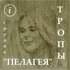 Пелагея 'Тропы'