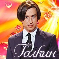 За что любить Галкина?