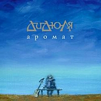 Дидюля 'Аромат'
