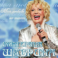 Екатерина Шаврина 'Моя любовь не тает'