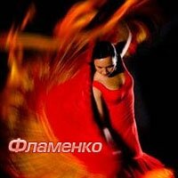 Фламенко. История развития
