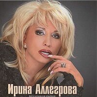 Ирина Аллегрова 'Эксклюзивное издание'