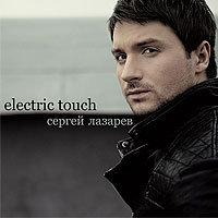 Сергей Лазарев - 'Electric touch'