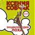 Ксения Собчак: "Генитальность не пропьёшь!"