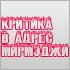 Критика в адрес МирМэджи