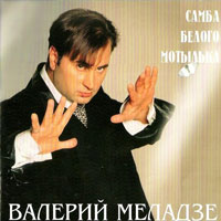 Валерий Меладзе 'Самба белого мотылька'