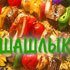 Правильный шашлык