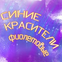 Цикл "Что мы едим?" - Синие и фиолетовые красители