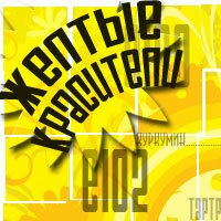 Цикл "Что мы едим?" - Жёлтые красители Цикл "Что мы едим?" - Жёлтые красители