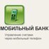 Мобильный банк разочаровал
