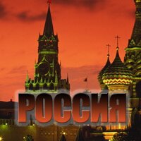 Как живётся в России?