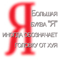 Низкий поклон Яндексу или о том, как Яндекс не умеет отличать первоисточник от сайта-вора