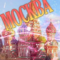 Песни о Москве