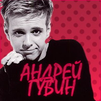 Андрей Губин: "За собственные песни мне было стыдно"