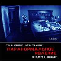 Паранормальное явление 'ужасы'