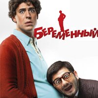 Беременный 'комедия' Беременный 'комедия'