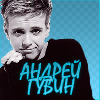Андрей Губин: "Я - гетеросексуал, причём очень злой"