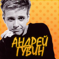 Андрей Губин: "Я был закомплексованным парнем!"