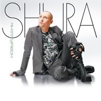 Шура 'Новый день'