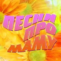 Песни о маме