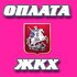 Где оплатить ЖКХ Онлайн?