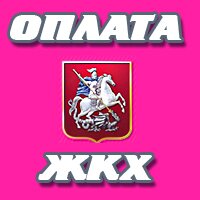 Где оплатить ЖКХ Онлайн? Где оплатить ЖКХ Онлайн?