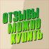 Почему нельзя доверять сайтам отзывов о товарах?