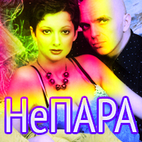 Группа Непара "Плачь и смотри"
