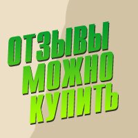Почему нельзя доверять сайтам отзывов о товарах? Почему нельзя доверять сайтам отзывов о товарах?
