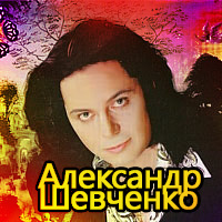 Александр Шевченко презентовал альбом
