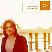 Дмитрий Маликов '25+' (Pop)