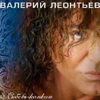 Леонтьев Валерий - Любовь-капкан