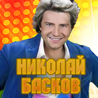 Басков Николай