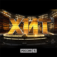 Шоу ХИТ Россия 1